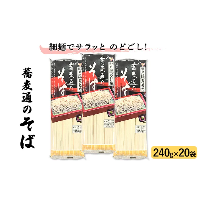 蕎麦通のそば 3人前 (240g) 20袋 セット 詰め合わせ 細麺 そば 蕎麦 ソバ 麺類 麺 乾麺 信州そば 信州蕎麦 お蕎麦 干し蕎麦 干しそば 信州そば 信州蕎麦 食品 信州 長野 長野県 長野市