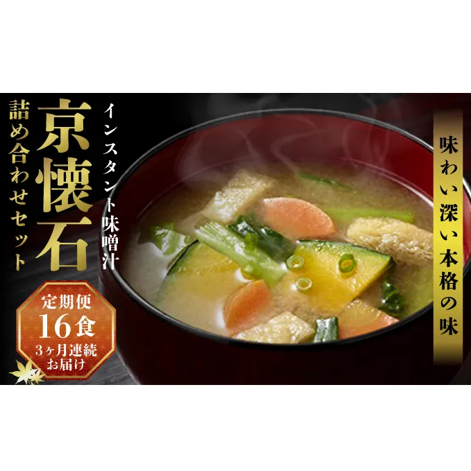 【3ヶ月連続お届け】マルコメ 京懐石のお味噌汁詰合わせセット16食 フリーズドライ 即席味噌汁 インスタント 加工食品 