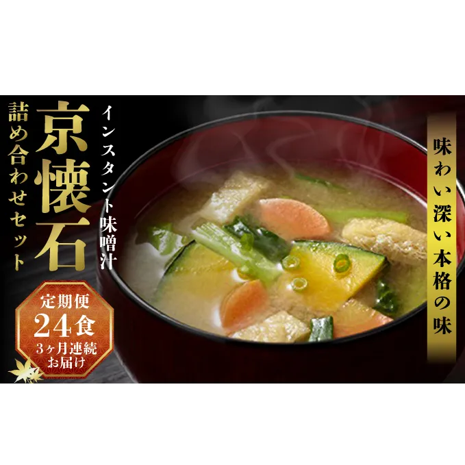 【3ヶ月連続お届け】マルコメ 京懐石のお味噌汁詰合わせセット24食 フリーズドライ 即席味噌汁 インスタント 加工食品 