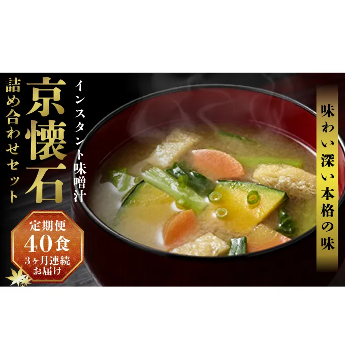 【3ヶ月連続お届け】マルコメ 京懐石のお味噌汁詰合わせセット40食 フリーズドライ 即席味噌汁 インスタント 加工食品 