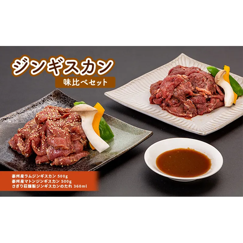 さぎり荘謹製ジンギスカン味比べセット 肉 ラム ジンギスカン 羊肉 ラム肉 
