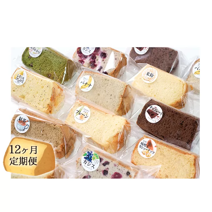 【12ヶ月連続お届け】信州の無添加シフォンケーキ　12個セット お菓子 スイーツ 12回 1年 