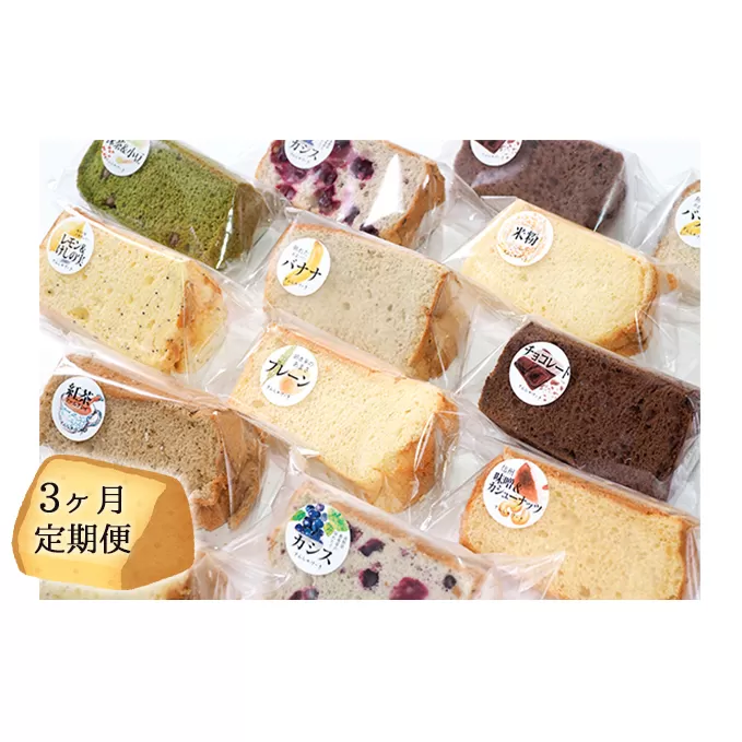 【3ヶ月連続お届け】信州の無添加シフォンケーキ　24個セット お菓子 スイーツ 3回 