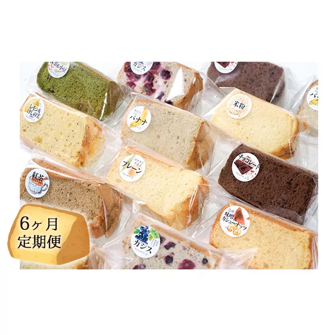 【6ヶ月連続お届け】信州の無添加シフォンケーキ　12個セット お菓子 スイーツ 6回 半年 
