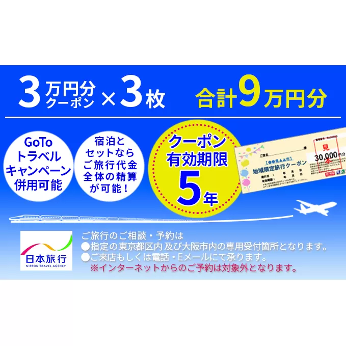 日本旅行　地域限定旅行クーポン【90，000円分】