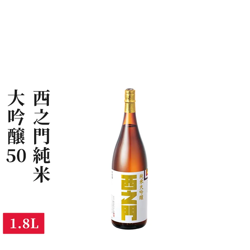 西之門純米大吟醸50　1.8L お酒 日本酒 純米大吟醸酒 アルコール 