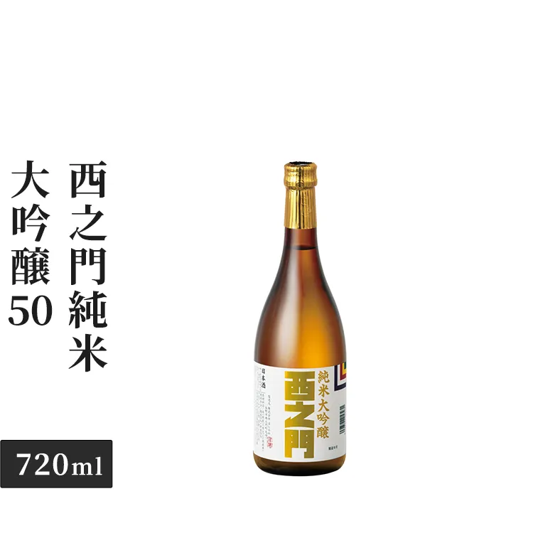 西之門純米大吟醸50 720ml お酒 日本酒 純米大吟醸酒 アルコール 