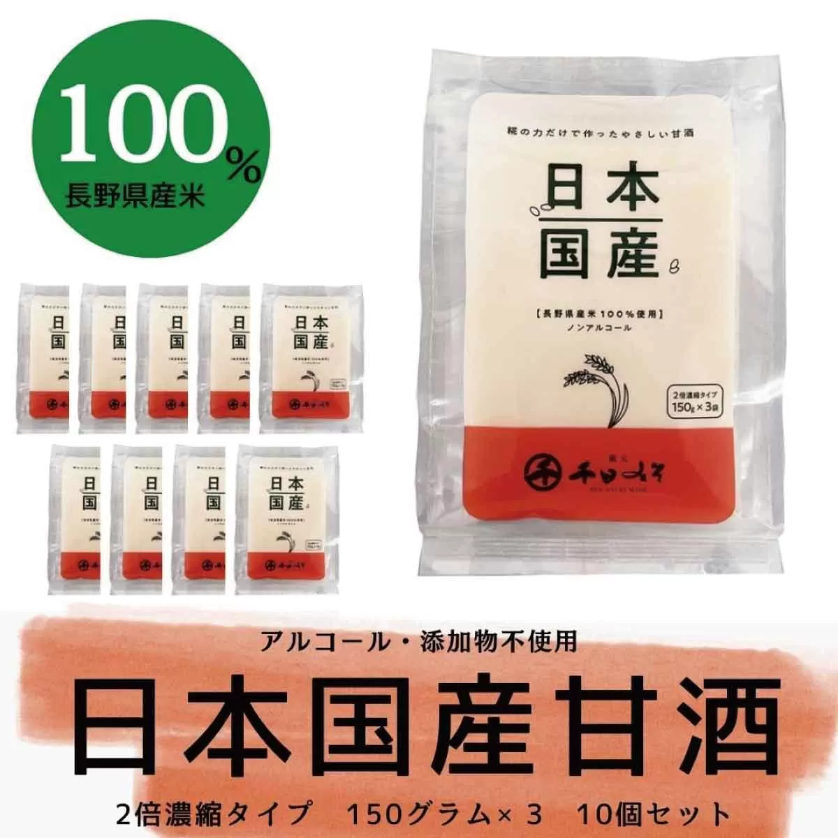 [No.5657-3837]甘酒日本国産 2倍濃縮タイプ（150g×3袋）×10セット《千日みそ株式会社》