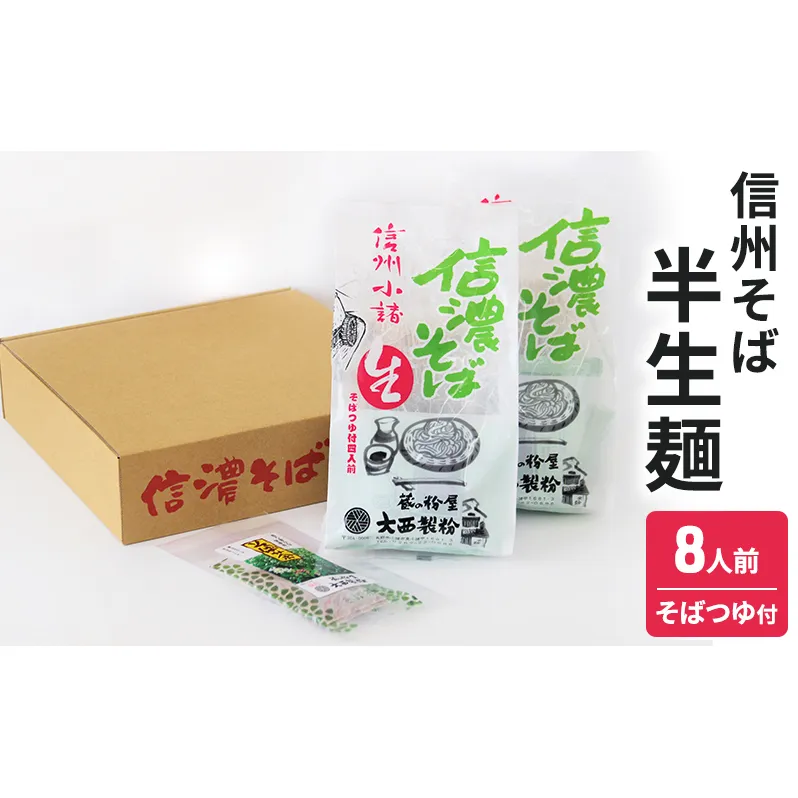 信州そば　半生麺　8人前（そばつゆ付き） 麺類 蕎麦 そば 