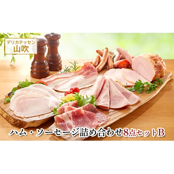 詰め合わせ8点セットB　デリカテッセン山吹 お肉 ハム ソーセージ 
