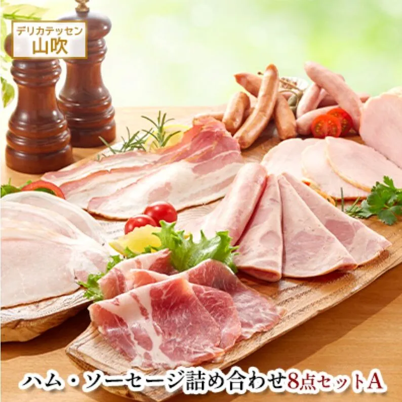 詰め合わせ8点セットA　デリカテッセン山吹 お肉 ハム ソーセージ 