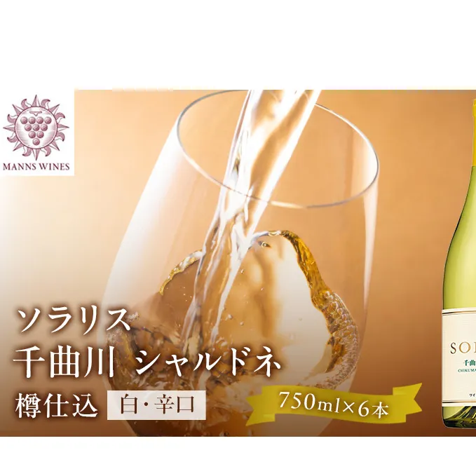 日本ワイン ソラリス 千曲川 シャルドネ 樽仕込み 750ml×6本 ワイン 白ワイン マンズワイン 酒 お酒 洋酒 果実酒 ぶどう酒 長野 長野県小諸市 
