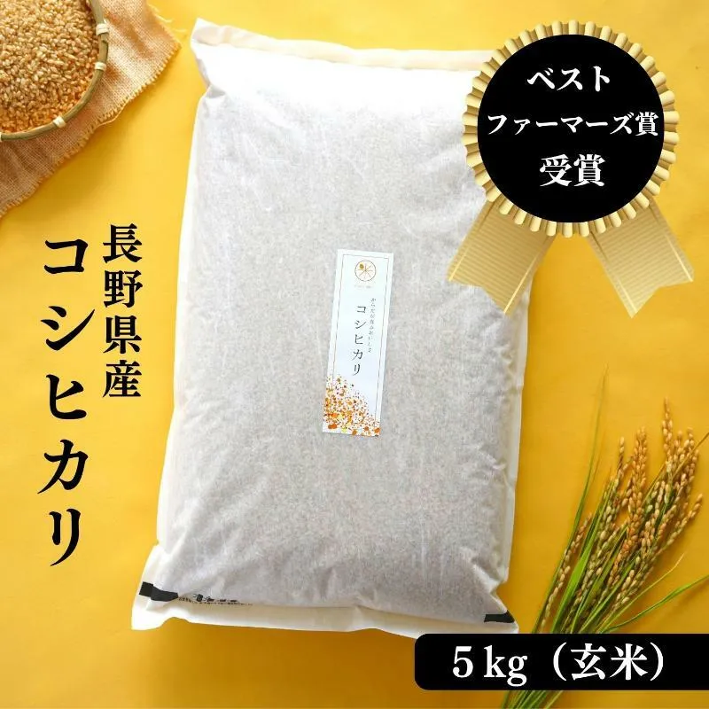 米 ベストファーマーズ賞受賞 コシヒカリ 玄米 5kg 無農薬 無添加 令和7年産 お米 新米 5キロ お試し 産地直送 一等米 送料無料 長野 長野県 小諸市