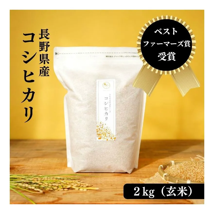 米 ベストファーマーズ賞受賞 コシヒカリ 玄米 2kg 無農薬 無添加 令和7年産 お米 新米 2キロ チャック付 チャック 小分け 少量 少量パック お試し 産地直送 一等米 送料無料 長野 長野県 小諸市
