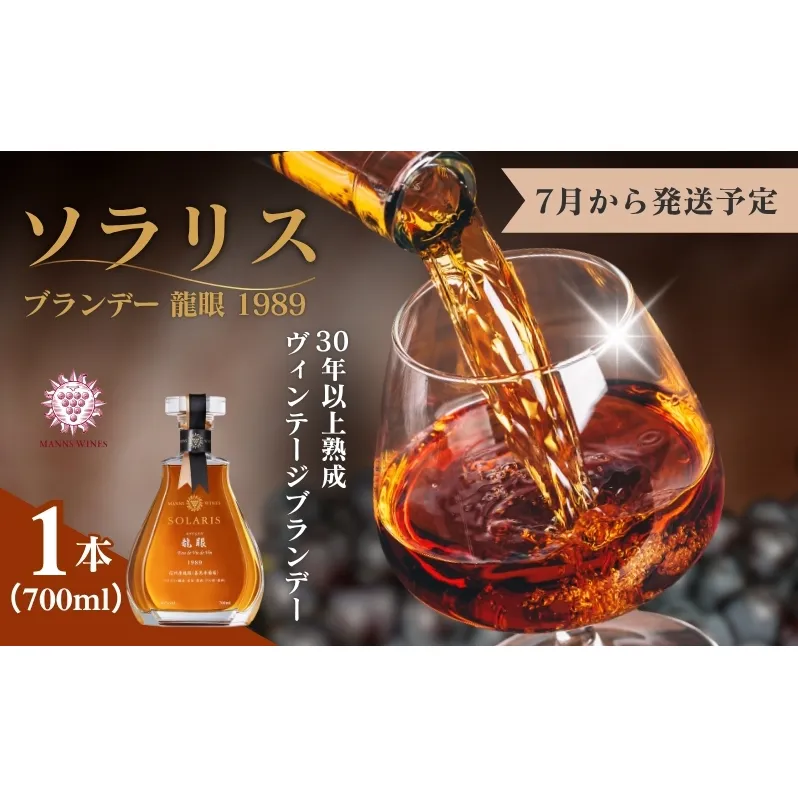 ソラリス ブランデー 龍眼 1989 700ml×1本 7月下旬から発送予定 マンズワイン ご当地 取り寄せ お酒 アルコール 長野県 小諸市　