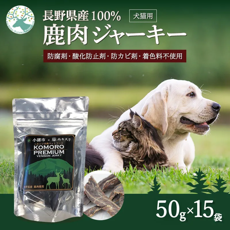 ペットフード KomoroPremium 鹿肉 ジャーキー 50g×15袋 犬 猫 ペット フード