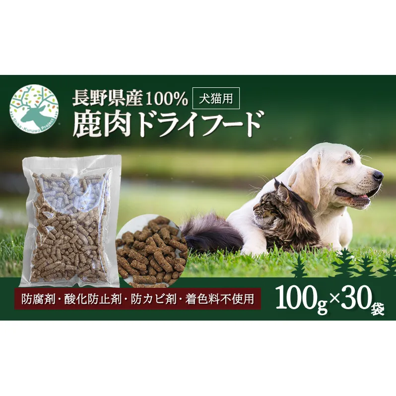 小諸産 KomoroPremium 鹿肉ドライフード　（栄養補助食）30袋（100g/袋）