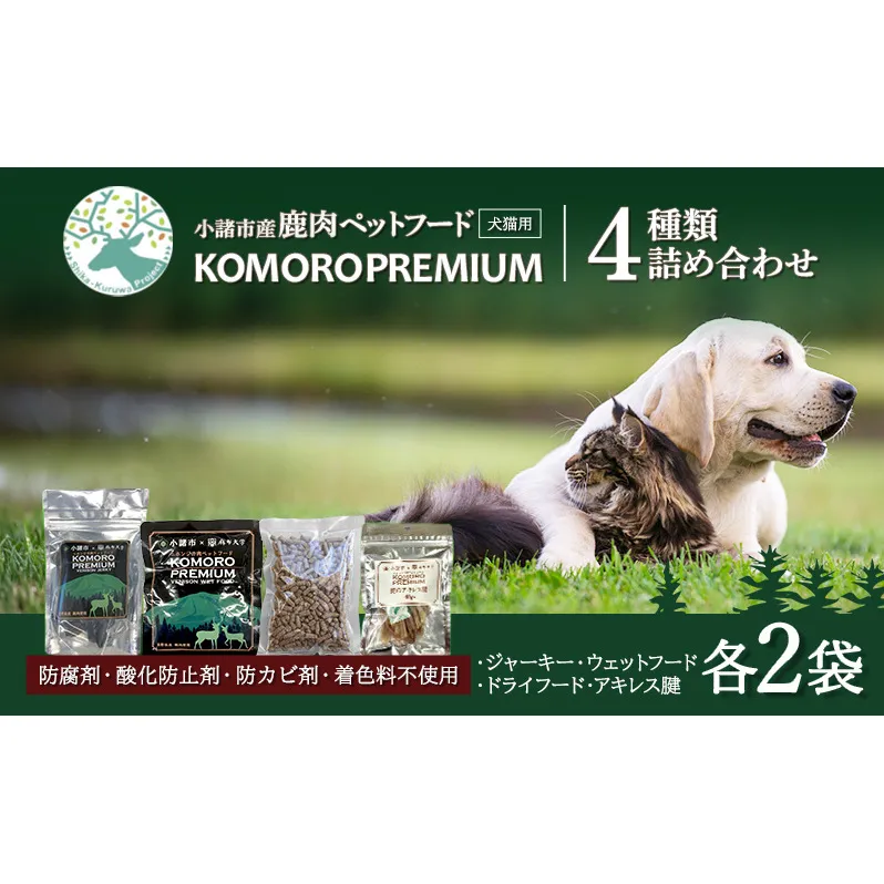 小諸産 KomoroPremium 4種類詰め合わせ（鹿肉ジャーキー・ウエットフード・ドライフード・アキレス腱）