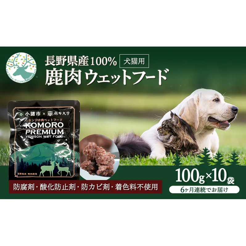 【6ヶ月定期便】小諸産 KomoroPremium 鹿肉ウエットフード（栄養補助食）10袋（100g/袋）×6カ月
