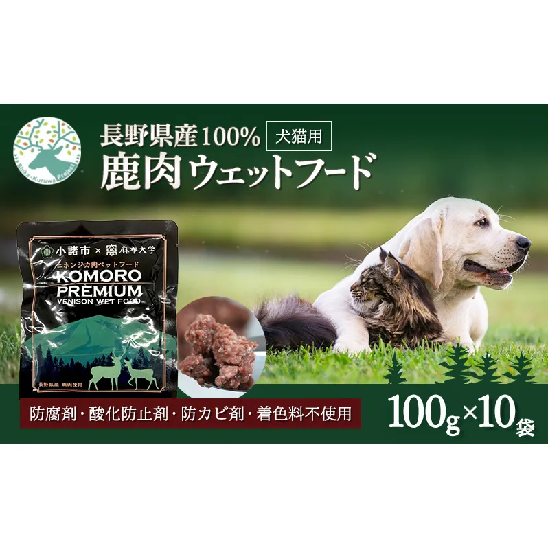 小諸産 KomoroPremium 鹿肉ウエットフード（栄養補助食）10袋（100g/袋）