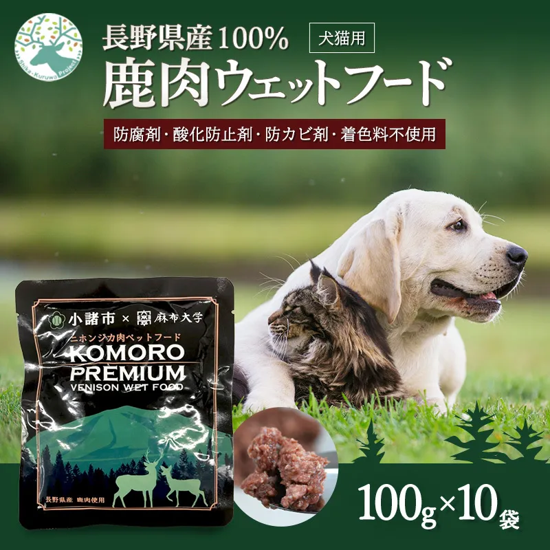小諸産 KomoroPremium 鹿肉ウエットフード（栄養補助食）10袋（100g/袋） 