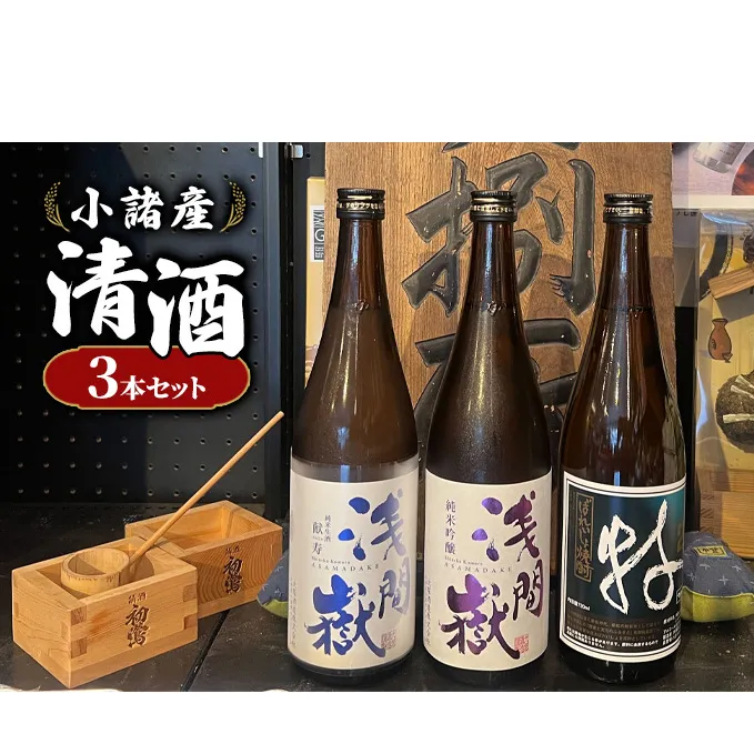 小諸産 清酒 焼酎 おすすめ3本セット お酒 日本酒 にごり酒 純米 吟醸純米 生酒 献寿 