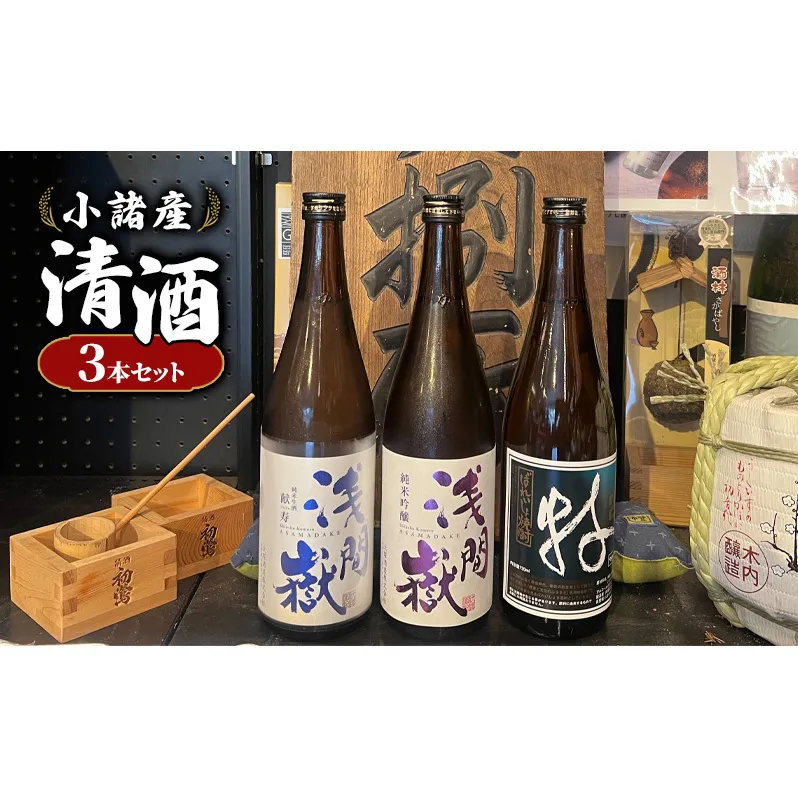 小諸産 清酒 焼酎 おすすめ3本セット お酒 日本酒 にごり酒 純米 吟醸純米 生酒 献寿