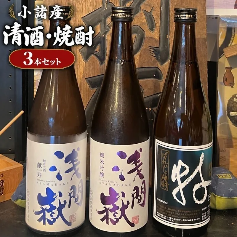 小諸産 清酒 焼酎 おすすめ3本セット お酒 日本酒 にごり酒 純米 吟醸純米 生酒 献寿