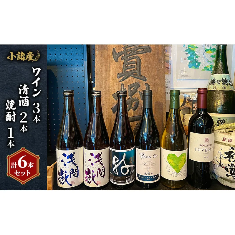 小諸産 ワイン 清酒 焼酎 6本セット お酒 ワインセット 日本酒 純米 吟醸純米 献寿 自社栽培 スパークリングワイン 
