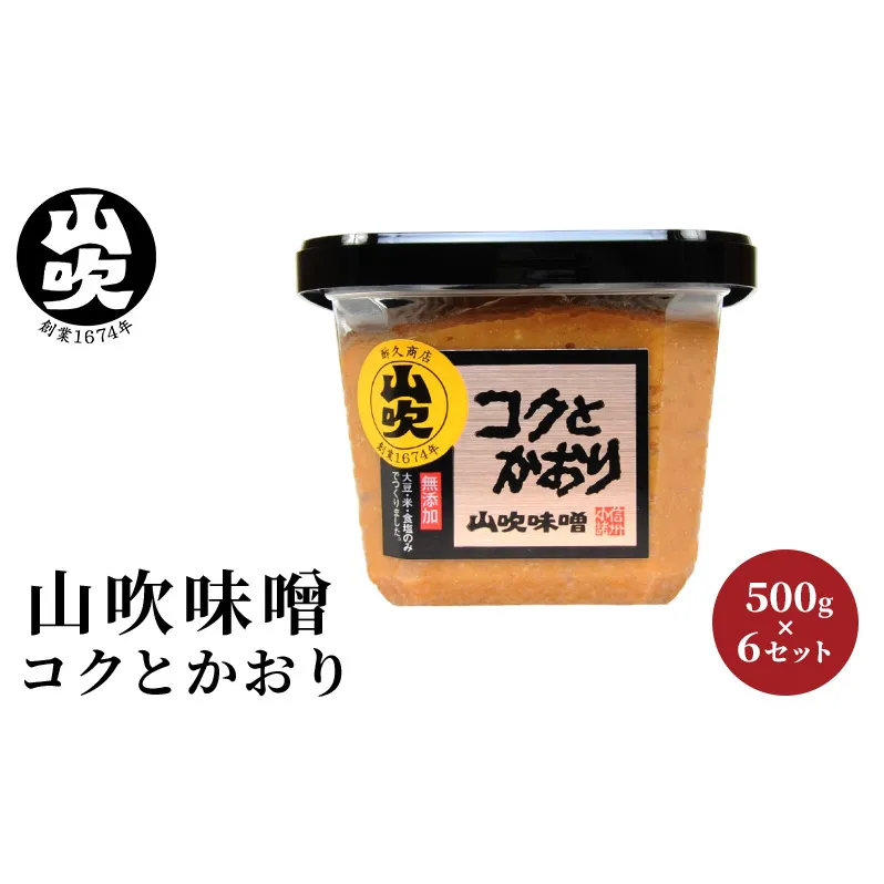 味噌 山吹味噌 コクとかおり 500g×6 セット 信州味噌 みそ ミソ 熟成 信州 信州みそ 無添加  調味料 小分け 長野県 長野