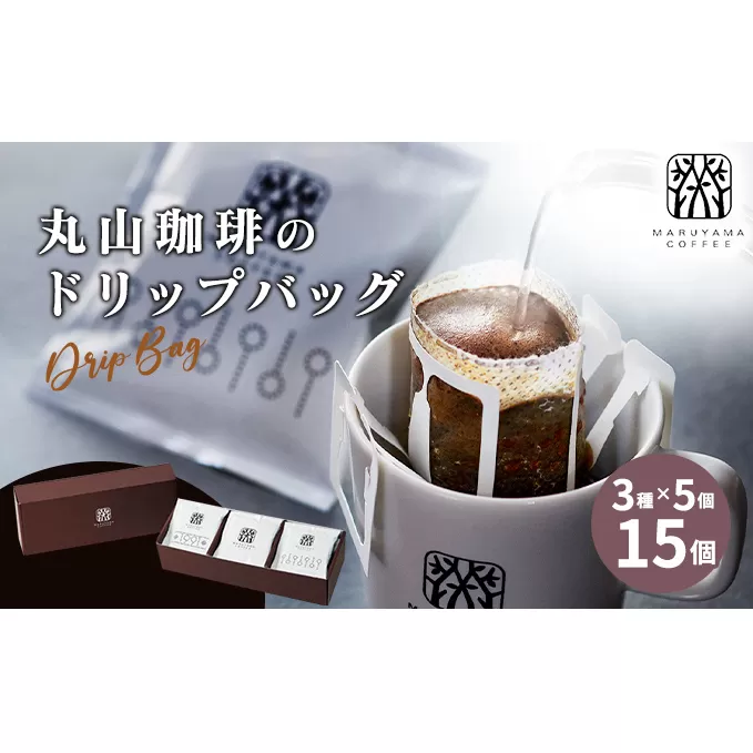 丸山珈琲の ドリップバッグ 飲み比べ 3種 セット コーヒー ギフト 飲料 ドリップコーヒー ブレンド 深煎り 