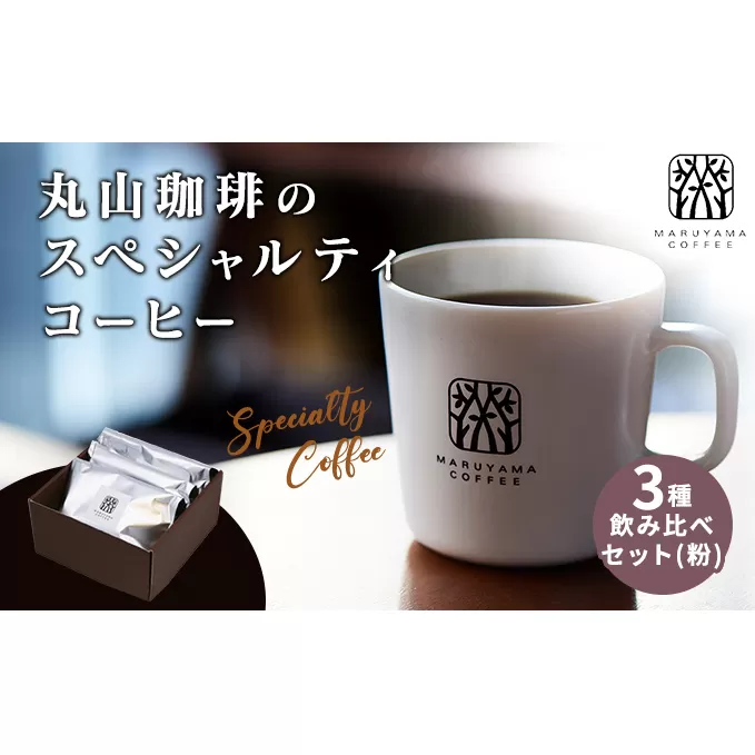 丸山珈琲の スペシャルティコーヒー 3種 飲み比べ セット（粉） ギフト コーヒー粉 レギュラーコーヒー ブレンド 