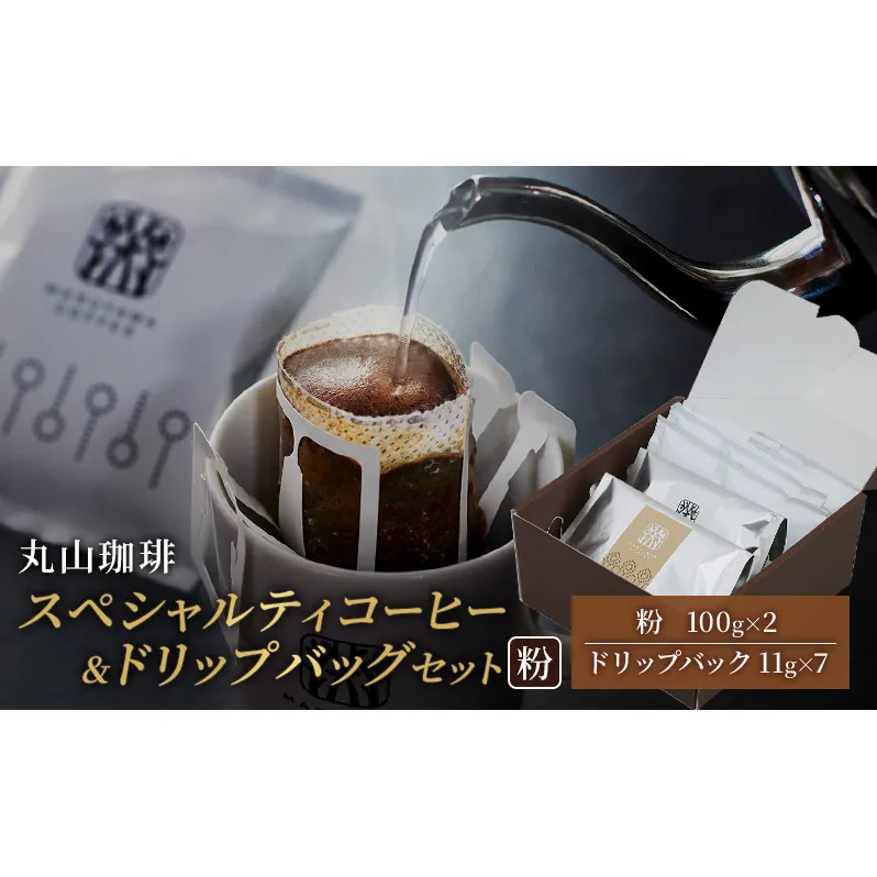母の日 コーヒー 丸山珈琲 スペシャルティコーヒー＆ドリップバッグセット（粉） コーヒー粉 珈琲 飲料 ドリップコーヒー オリジナル ブレンド 小諸ブレンド