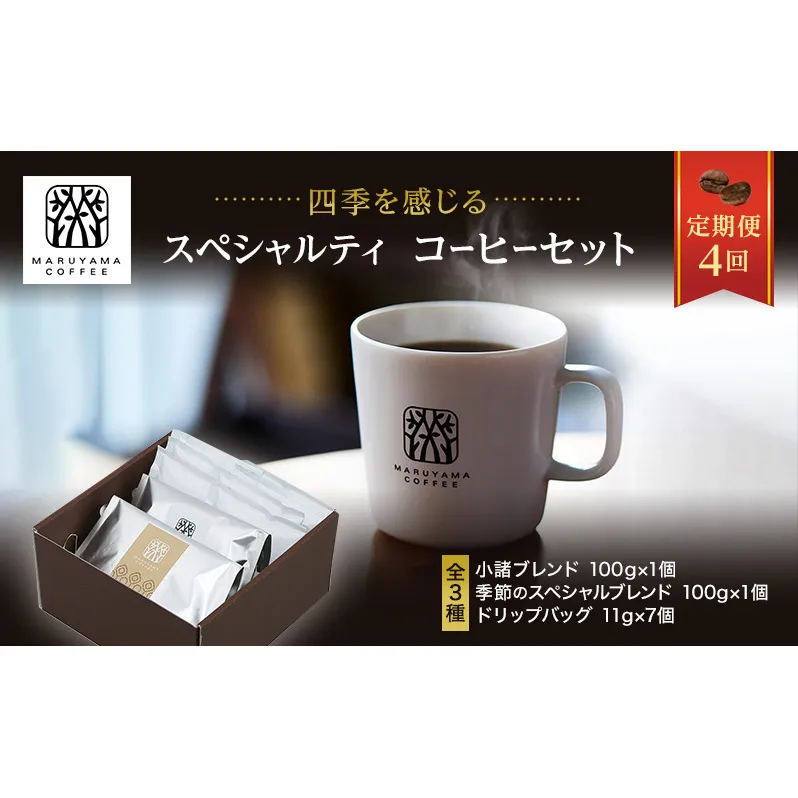 丸山珈琲 コーヒー 定期便 4回 四季を感じるスペシャルティコーヒー セット 珈琲 粉 ドリップ ドリップコーヒー ドリップバッグ コーヒー粉 レギュラーコーヒー ブレンド オリジナル 小諸ブレンド