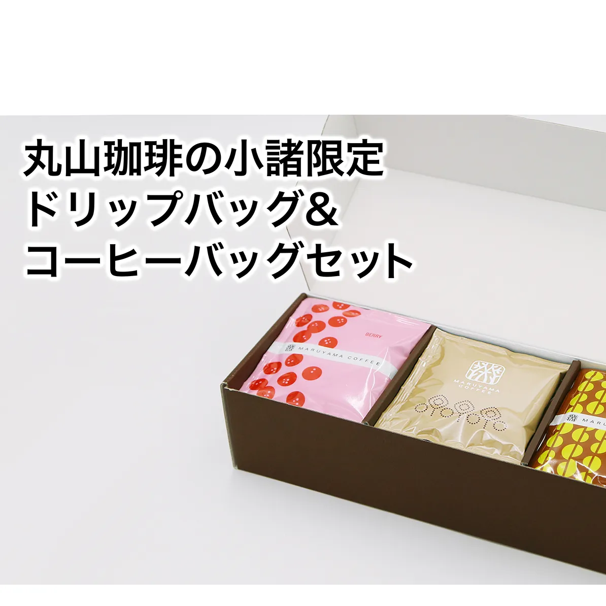 丸山珈琲の小諸限定 ドリップバッグ ＆ コーヒーバッグ セット ギフト 飲料 ドリップコーヒー ブレンド オリジナル 手軽 個包装