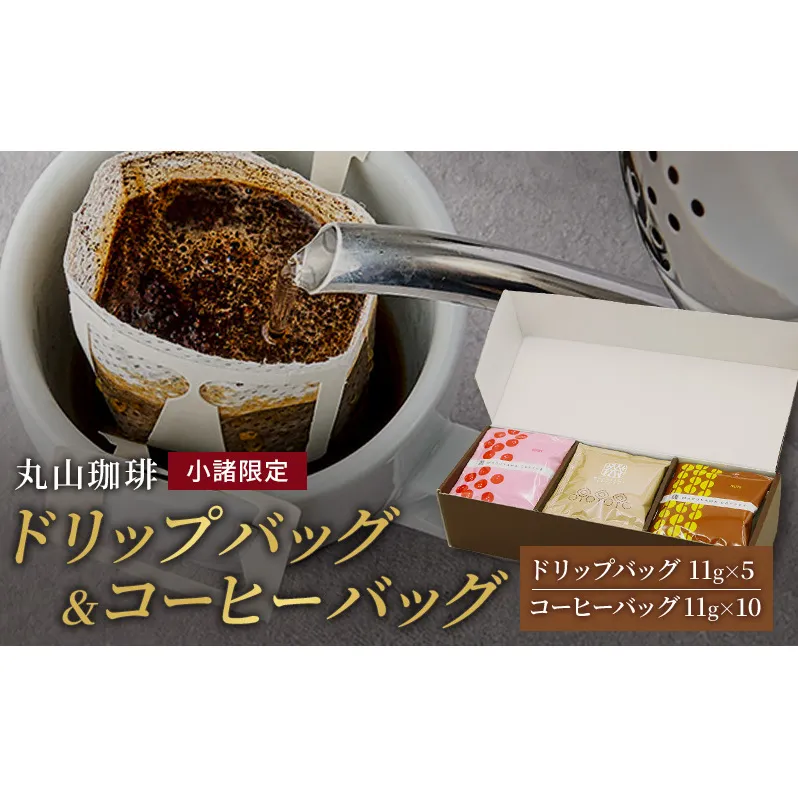 母の日 コーヒー 丸山珈琲 小諸限定 ドリップバッグ ＆ コーヒーバッグ セット ギフト 飲料 ドリップコーヒー ブレンド オリジナル 手軽 個包装
