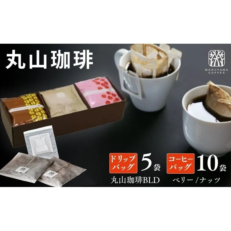 コーヒー 丸山珈琲 ドリップバッグ コーヒーバッグ セット 中煎り 深煎り 小諸限定 ギフト 飲料 ドリップコーヒー ブレンド オリジナル 手軽 個包装