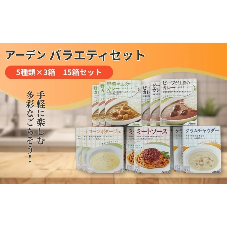 アーデン バラエティセット 5種15箱セット 各200g レトルトカレー インスタント まとめ買い ビーフカレー 加工食品 惣菜 野菜 コーンポタージュ クラムチャウダー ミートソース