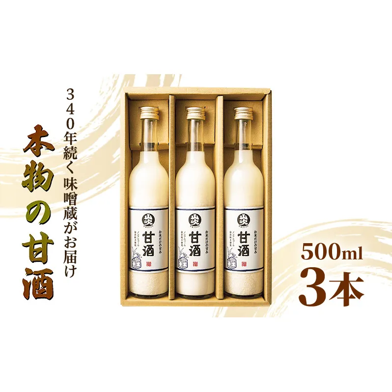 甘酒 山吹 500ml ×3 無添加 あまざけ セット ノンアルコール 砂糖不使用 米麹 おいしい ギフト おしゃれ アルコール なし 国産 長野県 長野