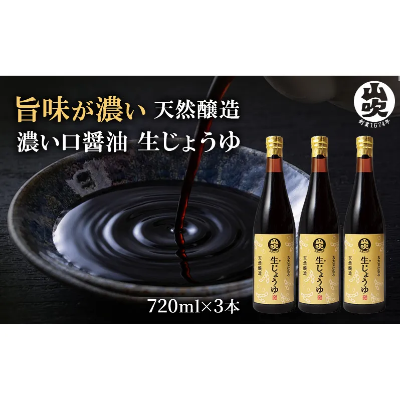 醤油 生じょうゆ 720ml ×3本 セット 調味料 無添加 濃口醤油 天然醸造 生醤油 ギフト