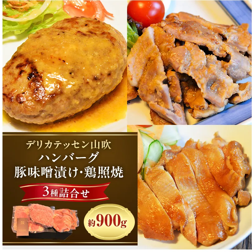 ハンバーグ ヤマブキ冷凍デリ3種 約900g デリカテッセン山吹 お肉 加工品 豚肉 鶏肉 牛肉 夕飯 お昼 おかず