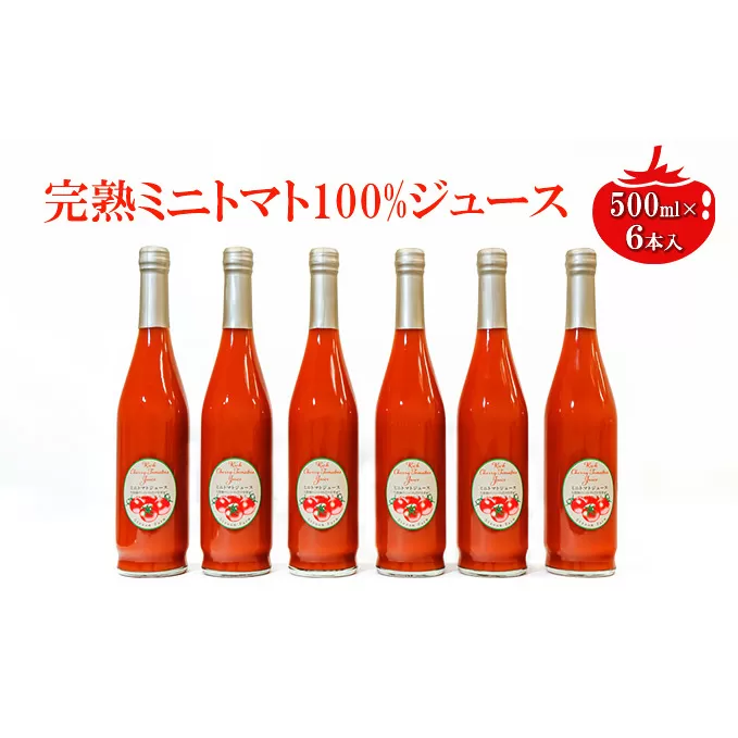 ミニトマトジュース500ml×6本セット 野菜飲料 野菜 とまと 長野県産 野菜不足 ドリンク 