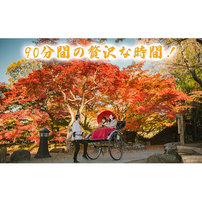 《懐古園と城下町を人力車で周ろう♪》人力車で90分間周遊プラン 体験チケット 観光 