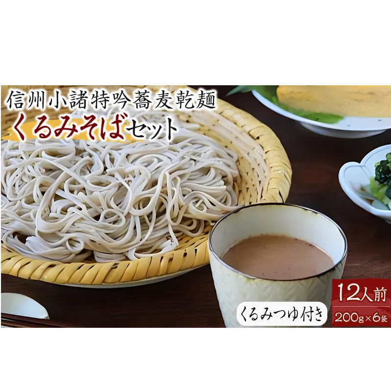 くるみそばセット12人前（そば乾麺・くるみつゆ付き） 麺類 そば 乾麺 信州そば 