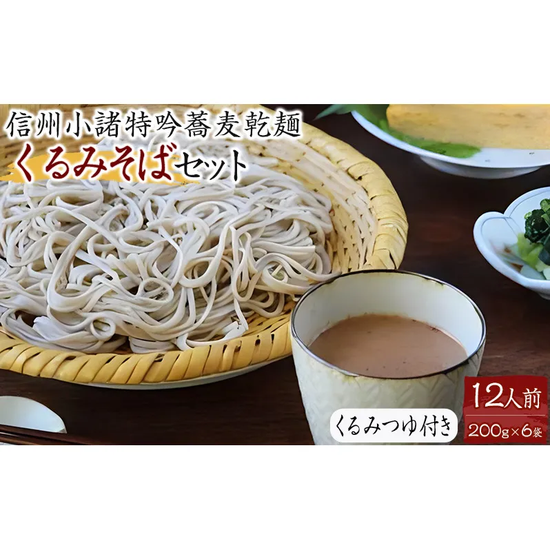 くるみそばセット 12人前（そば乾麺・くるみつゆ付き） 麺類 そば 乾麺 信州そば 長野 蕎麦 ソバ そば茶 こだわり 食材 お取り寄せ ご当地 グルメ 詰め合わせ