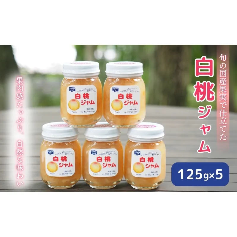 ジャム 白桃 125g 5本 セット 信州小諸産 桃 長野 加工品 モモ ピーチ フルーツ 果物