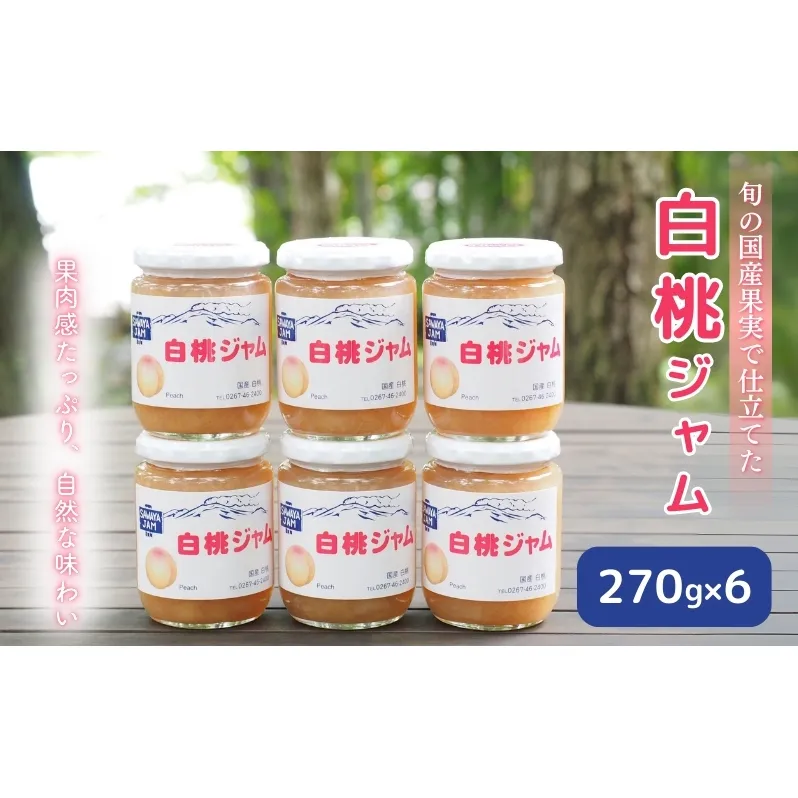 ジャム 白桃 270g 6本 セット 信州小諸産 桃 長野 加工品 モモ ピーチ フルーツ 果物