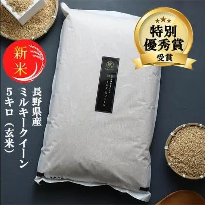 新米 予約 ミルキークイーン 玄米 5kg 令和7年産 米 お米 5キロ 産地直送 こめ コメ おこめ 送料無料 長野 長野県 長野県産 小諸 小諸市