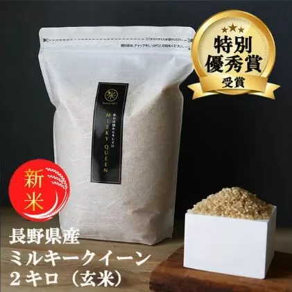 新米 予約 ミルキークイーン 玄米 2kg 令和7年産 米 お米 2キロ チャック付 チャック 小分け 少量 少量パック お試し 産地直送 こめ コメ おこめ 送料無料 長野 長野県 長野県産 小諸 小諸市