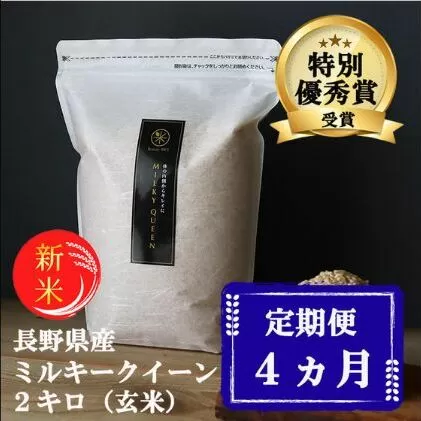 新米 定期便 4ヶ月 ミルキークイーン 玄米 2kg 令和7年産 米 お米 2キロ チャック付 チャック 小分け 少量 少量パック 産地直送 こめ コメ おこめ 送料無料 長野 長野県 小諸 小諸市 定期 4回